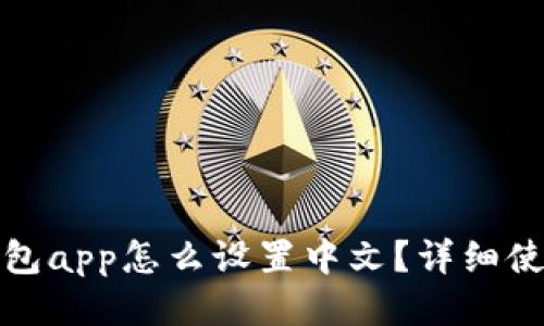 狐狸钱包app怎么设置中文？详细使用指南