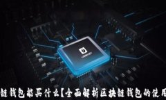 区块链钱包能买什么？全面解析区块链钱包的使