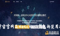 虹宇宙官网及MetaMask钱包的使用指南