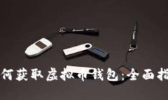 如何获取虚拟币钱包：全面指南