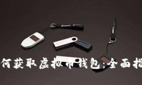 如何获取虚拟币钱包：全面指南