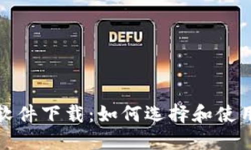 数字货币电子钱包软件下载：如何选择和使用最合适的数字钱包