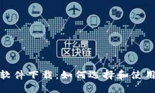数字货币电子钱包软件下载：如何选择和使用最合适的数字钱包