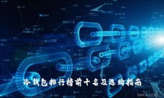 冷钱包排行榜前十名及选购指南
