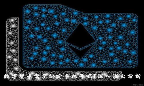 数字货币需要绑定手机号吗？深入浅出分析