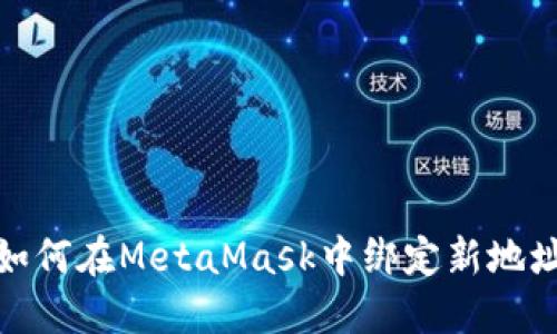 如何在MetaMask中绑定新地址