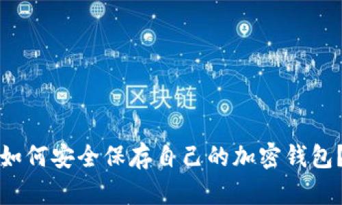 如何安全保存自己的加密钱包？