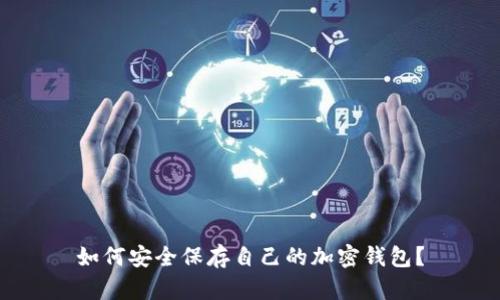 如何安全保存自己的加密钱包？