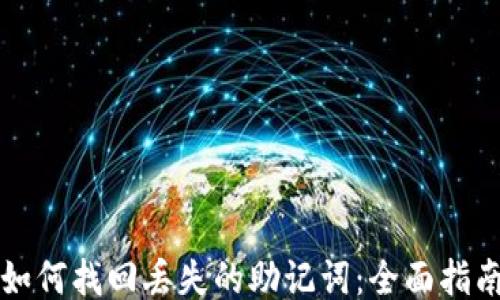 
如何找回丢失的助记词：全面指南