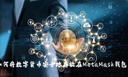 如何将数字货币安全地存放在MetaMask钱包中