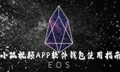 小狐视频APP软件钱包使用指南