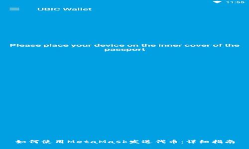 如何使用MetaMask发送代币：详细指南