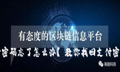 波宝钱包支付密码忘了怎么办？ 教你找回支付密码的有效方法