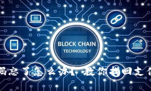 波宝钱包支付密码忘了怎么办？ 教你找回支付密码的有效方法