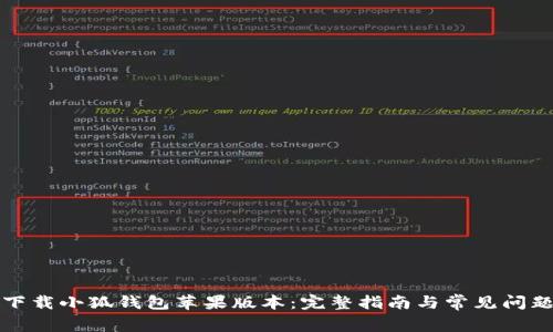 如何下载小狐钱包苹果版本：完整指南与常见问题解答