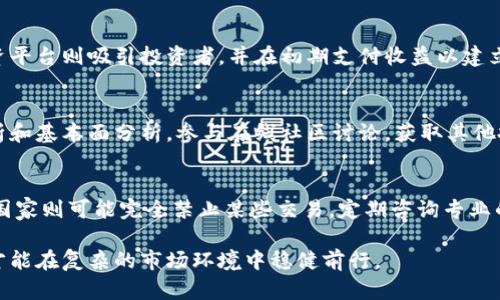   数字货币钱包大额截图，您需要了解的安全与隐私问题 / 

 guanjianci 数字货币, 钱包安全, 大额截图, 投资风险, 隐私保护 /guanjianci 

近年来，数字货币的兴起吸引了越来越多的投资者，许多人开始使用数字货币钱包来储存、管理和交易他们的数字资产。随着数字货币的普及，大额交易和大额截图逐渐成为一个热门话题。在本文中，我们将探讨与数字货币钱包大额截图相关的安全性、隐私问题和与之相关的技巧。

数字货币钱包的基本概念
数字货币钱包是一种用于存储、发送和接收数字资产的软件或硬件工具。它们允许用户管理各种类型的数字货币，如比特币、以太坊和其他加密货币。钱包一般有两种主要类型：热钱包和冷钱包。热钱包是在线钱包，方便用户进行交易，但相对不够安全；而冷钱包则是离线存储，安全性较高，但使用起来相对麻烦。

为何需要大额截图？
大额截图通常用于证明某项交易或投资的存在。投资者在进行重大交易或资产管理时，可能需要截图来证明他们在某个时间点上持有特定数量的数字货币。这不仅可以为他们提供信心，也可以在需要的情况下作为法律证据。
然而，分享大额截图也可能会带来隐私和安全问题。例如，公开展示大额资产可能会引起不必要的关注，甚至可能使您成为欺诈的目标。因此，如何妥善处理大额截图变得十分重要。

数字货币大额截图的隐私与安全性问题
当您决定共享数字货币钱包的大额截图时，很多安全及隐私问题需要考虑。首先，确保您的个人信息（如钱包地址、交易细节等）不会被泄露，并且您应该对外分享的内容进行严格筛选，以避免暴露持有的资产。
其次，建议在截图时对关键的财务信息进行模糊处理。这可以减少他人利用您资产信息进行欺诈的风险。此外，使用有效的加密工具和平台来存储和分享截图并能增加一层安全保护。

数字货币投资风险
尽管数字货币的潜在回报可能较高，但投资这些资产也伴随着显著的风险。市场波动性大，价格随时可能剧烈变化。此外，由于缺乏监管，数字货币投资者面临着欺诈和安全漏洞的风险。
投资者需要做好充分的研究，了解市场动向，制定合理的投资策略。同时，有必要设置好止损点，以确保在市场波动时将损失控制在合理范围内。

如何安全共享大额截图
为了安全地分享大额截图，首先要评估信息的必要性。上传到社交媒体或公开场合前，仔细考虑您希望传达的信息，以及可能的后果。如果可能，使用私密的通信渠道进行信息分享。
其次，使用加密工具来保护您的截图文件。这可以通过加密软件实现，您还可以设置访问密码，确保只有特定的人才能查看这些截图。
最后，保持谨慎，切勿在任何公共平台上分享过多个人信息，以保护您的隐私和资产的安全。

相关问题

如何选择适合自己的数字货币钱包？
选择合适的数字货币钱包是保障资产安全的首要步骤。首先，您需要决定使用热钱包还是冷钱包。热钱包便利，适合频繁交易的用户；而冷钱包则更安全，适合长期持有的投资者。其次，选择知名度高、信誉良好的钱包提供商，并查看用户的反馈与评价。此外，确保钱包支持您所投资的所有数字货币。用户界面友好的钱包更容易上手，而强大的安全功能会为您的资金保驾护航。

大额资产交易中常见的诈骗手法有哪些？
在大额资产交易中，诈骗手法层出不穷。常见的包括钓鱼诈骗、虚假投资平台、假冒技术支持等。钓鱼诈骗通常通过伪装成可信任的单位向用户请求其私密信息。虚假投资平台则吸引投资者，并在初期支付收益以建立信任，最终卷款逃走。假冒技术支持诈骗则常常声称用户的钱包遭到攻击，要求验证码或私钥进行“解封”。用户在进行大额交易时，务必保持警觉，核实交易对方的身份。

如何评估数字货币市场的风险？
评估数字货币市场的风险需综合考虑多方面因素，包括市场动态、政策环境、技术趋势和用户基础等。定期阅读行业报告和新闻，关注主要货币的价格波动，学习技术分析和基本面分析。参与在线社区讨论，获取其他投资者的经验与建议。同时，保持对市场变化的敏感，并为紧急情况准备相应的应对策略。

数字货币使用中的法律与税务问题
随着数字货币的普及，各国对其法律地位和税务政策的规定逐渐增多。投资者需了解所在国家的相关法律法规，比如一些国家对加密货币收入征收资本利得税，另一些国家则可能完全禁止某些交易。定期咨询专业的税务顾问，确保遵守当前的法律规定。同时，保持透明的交易记录，以便进行准确的税务申报，保护自身合法权益。

总之，数字货币钱包大额截图并不仅仅是一个简单的证明或形式，它承载着资产的安全、隐私的保护与投资的风险。在数字货币日益盛行的今天，投资者唯有提高警惕，才能在复杂的市场环境中稳健前行。