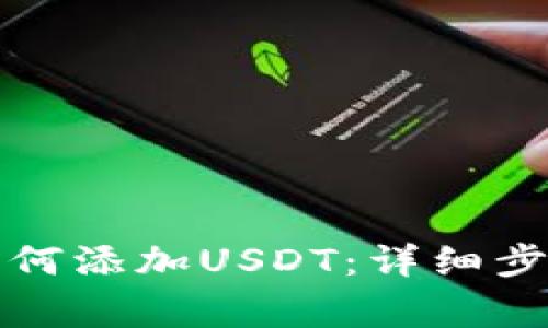 小狐狸钱包如何添加USDT：详细步骤与注意事项