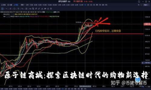 原子链商城：探索区块链时代的购物新选择