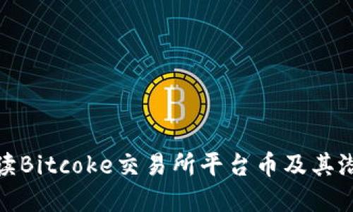 全面解读Bitcoke交易所平台币及其潜在价值
