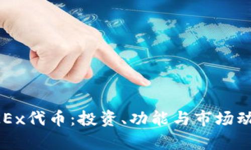 揭秘OKEx代币：投资、功能与市场动态分析