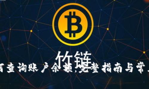 区块链如何查询账户余额：完整指南与常见问题解答