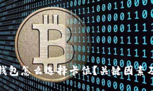 数字加密钱包怎么选择卡位？关键因素及实用指南