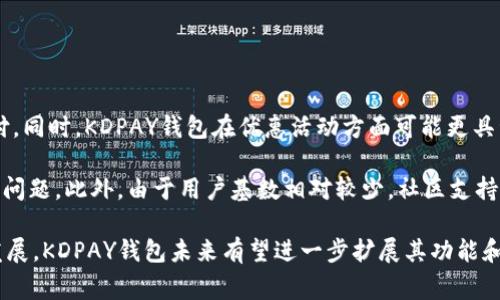 baioti了解KDPAY钱包：数字支付的未来/baioti
KDPAY, 数字钱包, 在线支付, 移动支付, 金融科技/guanjianci

KDPAY钱包是一种新兴的数字支付服务，旨在为用户提供安全、便捷的在线支付体验。随着电子商务和无现金支付的兴起，数字钱包的使用越来越广泛，KDPAY正是在这样的背景下崭露头角。KDPAY不仅支持传统支付功能，还集成了各种创新的金融服务，能够满足用户多元化的需求。

一、KDPAY钱包的背景与发展
随着科技的进步，传统的支付方式逐渐被数字化所取代。KDPAY钱包的出现正是适应了这一潮流。在过去的几年中，数字钱包市场蓬勃发展，越来越多的消费者开始接受并使用这一支付方式。KDPAY钱包由此应运而生，旨在为用户提供更加安全、便捷、高效的支付解决方案。

KDPAY钱包的开发团队由金融科技专家组成，他们深入分析了用户的需求，并在此基础上设计了多种功能。这些功能包括快速转账、即时付款、在线购物、账单支付等，极大地方便了用户的日常生活。此外，KDPAY还注重用户的使用体验，界面，操作流畅，使得即使是没有技术背景的用户也能轻松上手。

二、KDPAY钱包的主要功能
KDPAY钱包提供了多种实用功能，旨在满足不同用户的需求。它的主要功能包括：

1. strong快速转账：/strongKDPAY钱包用户可以轻松实现银行账户之间的快速转账，通常在几秒钟内完成，极大地提高了转账效率。
   
2. strong在线购物：/strong用户可以使用KDPAY钱包进行在线购物，支持多种电商平台和商家的支付，节省用户寻找支付方式的时间。
   
3. strong账单支付：/strongKDPAY钱包可以设置自动账单支付，用户可以预先设定好每月的固定支付，系统会自动从用户账户中扣款，避免逾期支付造成的麻烦。

4. strong优惠活动：/strongKDPAY钱包定期与商家合作，推出专属的优惠活动，用户在使用钱包支付时能够享受额外的折扣或返利。
   
5. strong安全保障：/strongKDPAY钱包采用了先进的加密技术和多重身份验证机制，确保用户的金融信息和交易安全，建立起用户对数字支付的信任。

三、KDPAY钱包的安全性分析
安全性是数字钱包用户最关心的问题之一。KDPAY钱包在这一点上进行了深思熟虑的设计，确保用户的财产安全。KDPAY采取了以下几种安全措施：

1. strong数据加密：/strongKDPAY使用行业领先的SSL加密技术，确保用户的所有数据在传输过程中都被加密，防止被第三方窃取。

2. strong双重身份验证：/strong在用户登录或进行重要交易时，KDPAY会要求用户进行双重身份验证，通常是输入密码和通过手机接收一次性验证码，增强了账户的安全性。

3. strong异常监测：/strongKDPAY会持续监测用户账户的异常活动，如果发现可疑交易，系统会立即通知用户并进行冻结，保障用户的权益。

4. strong用户教育：/strongKDPAY也积极进行用户教育，提供安全使用钱包的指南，让用户提高安全意识，避免受到网络诈骗的侵害。

四、KDPAY钱包的用户体验
KDPAY钱包专注于用户体验，使得不同年龄层次的用户都能轻松操作。其界面设计清晰简洁，用户在进行各种操作时不会感到困惑。

1. strong友好的用户界面：/strongKDPAY钱包的界面使用了明亮的颜色和简单明了的图标，使用户一目了然，增强了视觉体验。

2. strong直观的操作流程：/strong每一个功能模块都经过深思熟虑的设计，用户可以通过简单的步骤完成复杂的交易，极大地方便了使用。

3. strong良好的客服支持：/strongKDPAY钱包提供24小时客服支持，通过在线聊天或电话，用户能够快速得到解答，提升使用体验。

相关问题解答

问题一：KDPAY钱包如何进行注册与使用？
注册KDPAY钱包是一个简单快捷的过程，通常只需下载应用程序并提供基本信息即可完成创建。

1. 首先，用户需在应用商店或官方网站下载KDPAY钱包的APP。安装完成后，打开应用，选择“注册”选项。

2. 接下来，用户需要提供一些个人信息，例如姓名、手机号码及电子邮箱等。在这一阶段，用户需设置一个安全密码，用于后续登录。

3. 完成信息填写后，系统可能会要求用户进行身份验证，例如发送短信验证码到用户的手机，确保提供的信息真实可靠。

4. 验证通过后，用户即可登录KDPAY钱包，配置个人账户。用户可以选择绑定银行卡、信用卡等支付方式，以方便后续交易。

5. 在完成注册和账户设置后，用户就可以开始使用KDPAY钱包进行转账、购物等操作了。

问题二：KDPAY钱包的手续费如何？
KDPAY钱包的手续费结构是用户关注的重点，不同类型的交易可能会有不同的费用。

1. 一般来说，KDPAY钱包的转账费用相对较低，某些情况下甚至可以免除手续费，尤其是在同一平台内部转账时。

2. 在使用KDPAY进行在线购物时，商家可能会设定不同的支付手续费，这通常与商家的支付策略有关。

3. 对于境外转账，KDPAY可能收取一定的手续费，具体收费标准需要参考平台的官方说明。

4. 用户在使用过程中，建议仔细阅读KDPAY的相关费用说明，以免因手续费造成不必要的损失。

问题三：KDPAY钱包如何保证用户信息安全？
用户信息安全是KDPAY钱包的重中之重，通过多种手段确保信息不被泄露。

1. 前文提到的SSL加密技术是KDPAY保护用户信息的首要手段。所有用户数据在传输过程中都会进行加密处理。

2. 此外，KDPAY会定期进行安全审查，检查其系统的安全漏洞，及时修复以避免潜在的安全风险。

3. KDPAY还会针对用户的账户行为进行监测，若发现异常情况，会及时通知用户并限制账户使用。

4. 用户自身在使用KDPAY钱包时，也需提高安全意识，建议定期更换密码，避免在不安全的网络环境下操作。

问题四：KDPAY钱包 versus 其他电子钱包，有哪些优势和不足？
KDPAY钱包在市场上并不是唯一的数字支付工具，与其他电子钱包相比，有其独特的优势和不足之处。

1. strong优势：/strong相比于一些传统支付工具，KDPAY钱包具有转账迅速、手续简便的特点，用户能够在短时间内完成支付。同时，KDPAY钱包在优惠活动方面可能更具竞争力，用户能够享受到更多的折扣和返点。

2. strong不足：/strong由于KDPAY相对较新，市场覆盖面可能尚不广，某些地区的用户使用时可能会面临商户支持度不足的问题。此外，由于用户基数相对较少，社区支持和用户反馈也因此受到一定影响。

总之，KDPAY钱包是一个值得探索的数字支付工具，通过安全、便捷的功能能够给用户带来良好的使用体验。随着数字经济的发展，KDPAY钱包未来有望进一步扩展其功能和用户基础，为更多消费者提供优质的支付服务。
