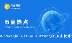 虚拟币BV（Blockchain Virtual Currency）：未来数字资产