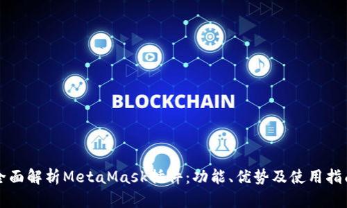 全面解析MetaMask插件：功能、优势及使用指南