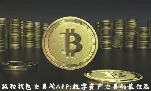 
小狐狸钱包交易所APP：数字资产交易的最佳选择