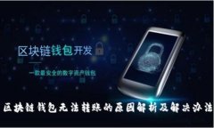 区块链钱包无法转账的原因解析及解决办法