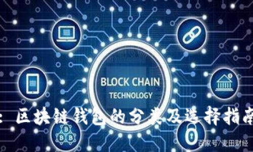 : 区块链钱包的分类及选择指南