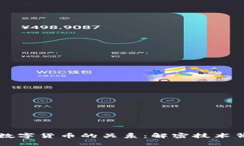 区块链与数字货币的关系：解密技术背后的真相