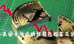 2023年最安全的区块链钱包推荐及使用指南