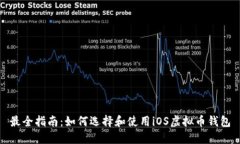 最全指南：如何选择和使用iOS虚拟币钱包