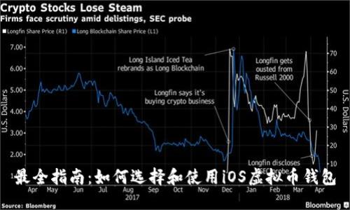最全指南：如何选择和使用iOS虚拟币钱包
