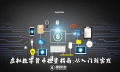 虚拟数字货币投资指南：从入门到实践