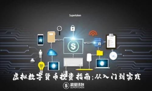虚拟数字货币投资指南：从入门到实践
