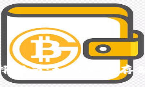 USDT钱包选择指南：如何安全存储和管理USDT