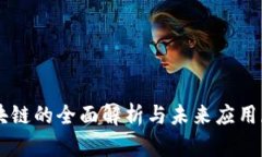 区块链的全面解析与未来应用展望