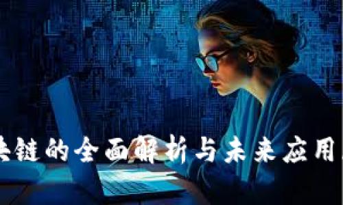 区块链的全面解析与未来应用展望