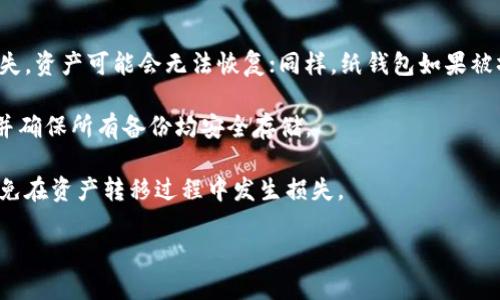 biao-ti区块链冷钱包销量分析：市场现状与未来趋势/biao-ti

区块链，冷钱包，销量分析，加密货币，安全存储/guanjianci

随着区块链技术的发展和加密货币的普及，越来越多的用户开始关注数字资产的安全性。其中，冷钱包作为一种重要的加密货币存储方式，逐渐成为用户的首选。冷钱包通过将私钥离线存储，极大地降低了资产被黑客攻击和盗窃的风险，因此其销售情况备受关注。

下面我们将从市场背景、冷钱包的种类、销量现状、影响销量的因素，以及未来趋势四个方面，对区块链冷钱包的销量进行详细分析。

市场背景

自比特币在2009年问世以来，区块链行业发展迅猛，吸引了大量投资者和用户的参与。随着越来越多的加密货币涌现，用户对安全存储的需求也随之上升。冷钱包因其高安全性在众多存储方式中脱颖而出，尤其是在交易所被黑客攻击频发的背景下，越来越多的投资者开始意识到自我保管数字资产的重要性。

根据市场研究机构的数据显示，2020年至2023年，全球冷钱包市场年均增长率超过30%。这一增长主要得益于对加密货币安全性的重视以及用户使用冷钱包的认知度提升。此外，各大加密货币交易所的纷纷被盗事件进一步促使用户选择冷钱包来保护自己的资产。

冷钱包的种类

冷钱包一般分为硬件钱包和纸钱包两大类。硬件钱包是一种物理设备，用户可以将其连接到计算机或手机进行管理，而纸钱包是将私钥和公钥以二维码的形式打印在纸上，完全离线存储。

硬件钱包因其方便性和安全性，逐渐成为主流选择。一些知名品牌，如Ledger、Trezor等，市场占有率较高，产品线丰富，能够满足不同用户的需求。根据调研数据，2023年，硬件钱包的销量占冷钱包总销量的80%以上，显示出其在市场中的主导地位。

纸钱包虽然安全，但在使用时需谨慎操作，易受到物理损坏、丢失等风险，因此在市场中的销量相对较少。尽管如此，一部分用户仍然热衷于使用纸钱包作为长期存储手段。

销量现状

根据不完全统计，2023年冷钱包的销量已达到数百万台。其中，硬件钱包的销量贡献最大。各大钱包制造商如Ledger和Trezor在全球范围内均有稳定的用户基础，销量呈现出持续增长的态势。

此外，随着加密货币的市场波动性加大，用户的交易频率也在增加，这进一步推动了冷钱包的需求。在新用户涌入的同时，老用户也在频繁更新硬件钱包，以应对安全风险。

在中国市场，尽管国内政策对于加密货币的监管较为严格，但冷钱包的需求依然旺盛。这主要是由于加密货币投资逐渐被大众接受，许多用户在投资之前会选择购买冷钱包进行资产保护。

影响销量的因素

冷钱包的销量受多个因素影响，其中最显著的包括安全性、品牌知名度、用户体验、市场教育以及技术创新。

1. **安全性**：用户购买冷钱包的首要考虑就是安全性。从用户反馈来看，产品的安全性直接影响到他们的购买决策。硬件钱包的厂家如Ledger定期发布安全更新，并对设备进行第三方审计，这样的措施增强了用户的信任。

2. **品牌知名度**：知名品牌在市场上更容易获得用户信赖，自然销量也更高。许多用户在选择冷钱包时，往往会优先考虑大品牌的产品。品牌的市场宣传及口碑建设在很大程度上影响了消费者的决策。

3. **用户体验**：现代用户在使用产品时更关注体验，包括操作简便性和售后服务等。若产品界面友好、操作简单，用户购买的可能性将会更大。此外，优质的售后服务也是留住用户的重要因素。

4. **市场教育**：随着区块链技术的普及，市场教育变得尤为重要。许多用户在初入市场时对冷钱包的了解不够深刻，厂商如果能够通过多渠道进行市场教育，提高用户的认知度，销量必然会有所提升。

5. **技术创新**：随着技术的不断发展，冷钱包的功能也在不断增加。例如，一些新型硬件钱包除了支持多种加密货币外，还加入了DeFi、NFT等新特性。这些技术创新吸引了一部分希望获得更高安全与便捷的用户，从而推动销量增长。

未来趋势

未来冷钱包的市场潜力依然巨大，用户对安全存储的需求不会减弱，尤其是在加密货币市场的波动性依然存在的背景下。

技术层面，冷钱包的安全性将继续得到增强，可能会出现更加智能化的产品。例如，集成多重签名技术的冷钱包将会愈加普遍。同时，设备的兼容性和用户体验将进一步改善，以满足不断变化的用户需求和技术环境。

市场教育方面，越来越多的媒体和社区将开始提供有关冷钱包的重要性和使用方式的内容，促进用户的广泛接受。用户的教育将直接推动冷钱包的销量增长。

此外，随着加密货币市场不断发展，投资者对多元化投资策略的追求也会使冷钱包的需求不断提升。特别是进入DeFi、NFT等新领域的用户，他们对资产安全的关注度极高，将促使冷钱包销售持续上升。

总体来说，区块链冷钱包的销量在市场需求、技术创新及用户教育等多重因素的共同作用下，未来将会迎来更加光明的发展前景。

常见问题解析

1. 什么是区块链冷钱包？

区块链冷钱包又称为离线钱包，是一种将加密货币私钥离线存储的设备或工具，旨在提高用户资产的安全性。与热钱包（网络钱包）相比，冷钱包不直接连接互联网，因此能够有效防止黑客攻击和网络盗窃。

冷钱包主要有两种形式：硬件钱包和纸钱包。硬件钱包是专为存储加密货币而设计的物理设备，通常具备高安全性，同时还支持多个加密货币的存储和管理；而纸钱包则是将加密货币的私钥和公钥以一组二维码的形式打印在纸上，提供了一种永久性的离线存储方式。

冷钱包由于其高安全性，受到越来越多用户的青睐，特别是在数字资产投资日益增长的今天，冷钱包的重要性愈发凸显。

2. 冷钱包和热钱包的区别是什么？

冷钱包与热钱包之间的主要区别在于连接互联网的方式。热钱包是一种经常连接互联网的加密货币钱包，用户可以方便地进行交易、转账等操作，但也因此暴露于网络安全风险中；冷钱包则是离线状态下存储私钥，安全性相对较高，但在使用时需要将其连接到互联网进行交易。

从安全性来看，冷钱包是用户资产保护的首选，而热钱包则更适合日常交易和快速转账的场景。因此，许多投资者通常会将大部分资产存放在冷钱包中，而将少量资产保持在热钱包中以便于日常使用。

3. 如何选择合适的冷钱包？

选择合适的冷钱包首先要考虑安全性、品牌信誉、用户体验等几方面。首先，应选择知名品牌的硬件钱包，好的品牌通常会在安全性和用户体验上有保障。在安全性方面，要查看产品是否具备多重认证、备份恢复功能等安全措施。

其次，使用体验也至关重要，确保其操作界面友好，并支持多种加密货币的存储。此外，查阅用户的评价和反馈可为选择提供参考。

最后，根据个人需求来选择冷钱包的类型：如果希望较高的安全性和便于管理，多数用户会选择硬件钱包；如果需要长期持有且不频繁交易，纸钱包亦可作为选择。

4. 使用冷钱包的风险有哪些？

尽管冷钱包提供了更高的资产安全性，但在使用过程中依然存在一些风险。首先是物理损坏或丢失，如果硬件钱包被摔坏、浸水或丢失，资产可能会无法恢复；同样，纸钱包如果被撕毁、火烧或被不法分子发现，其资产也会面临被冻结的风险。

其次，在操作冷钱包时，如果不小心透露了私钥或助记词，也可能导致资产被盗。因此，用户需要在生成和存储私钥时保持高度谨慎，并确保所有备份均安全存储。

最后，随着技术的迭代升级，一些老旧的硬件钱包可能不再支持最新的加密货币，使用时需要确认钱包对目标币种的支持情况，以避免在资产转移过程中发生损失。

综上所述，虽然冷钱包提供了极高的安全性，但用户在使用时仍需小心谨慎，以免由于操作不当造成不必要的损失。