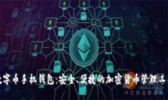 数字币手机钱包：安全、便捷的加密货币管理工