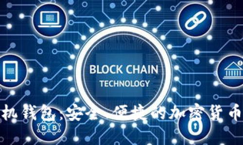 数字币手机钱包：安全、便捷的加密货币管理工具