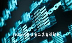 BitKeep的读音及其音译解析