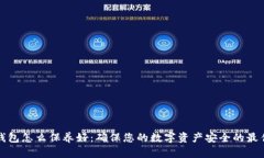 加密钱包怎么保养好：确保您的数字资产安全的