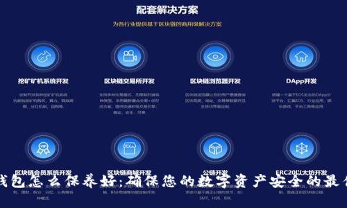 加密钱包怎么保养好：确保您的数字资产安全的最佳实践