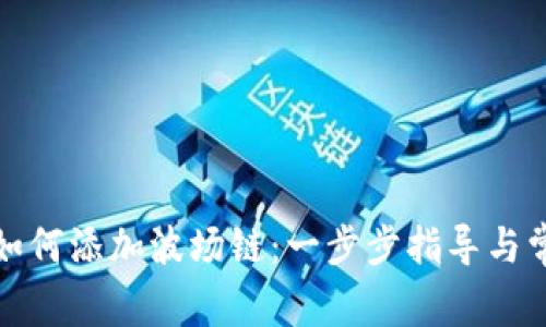 小狐狸钱包如何添加波场链：一步步指导与常见问题解答