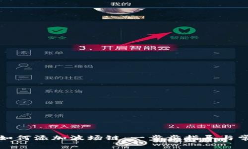小狐狸钱包如何添加波场链：一步步指导与常见问题解答