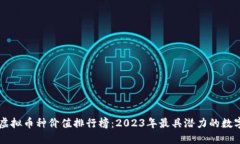 世界虚拟币种价值排行榜：2023年最具潜力的数字